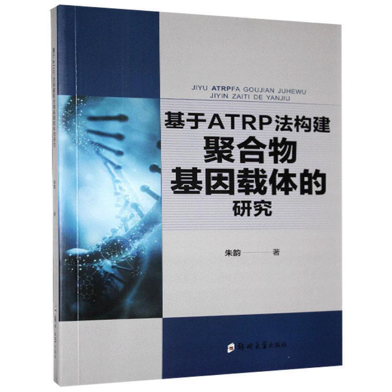 基于ATRP法构建聚合物基因载体的研究