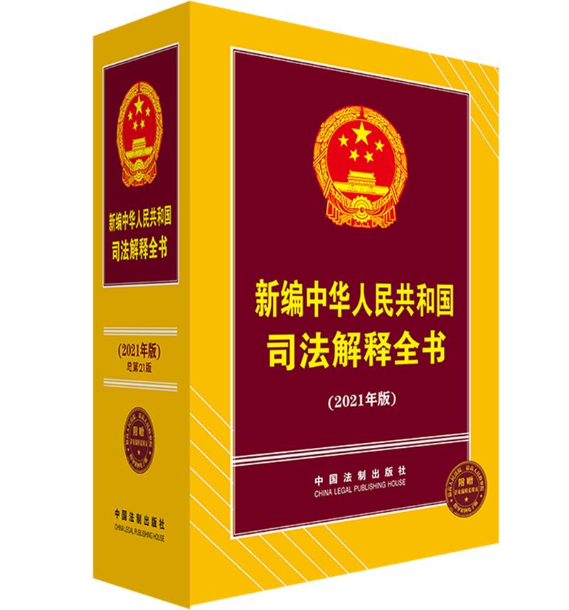 新编中华人民共和国司法解释全书(2021年版)