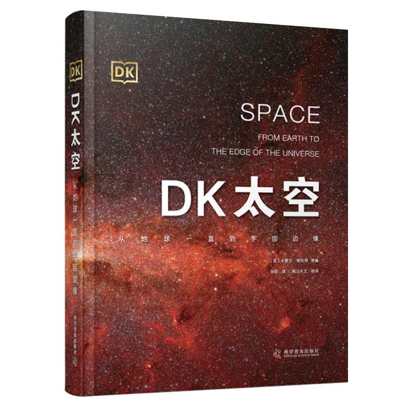 DK太空:从地球一直到宇宙边缘