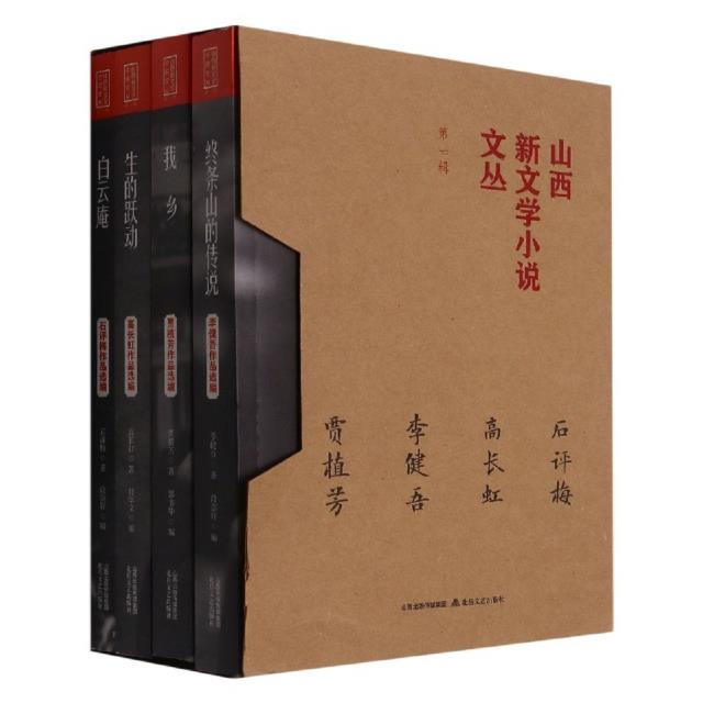 山西新文学小说文丛