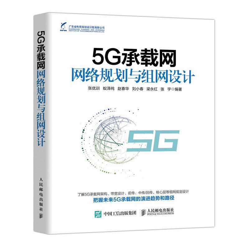 5G承载网网络规划与组网设计