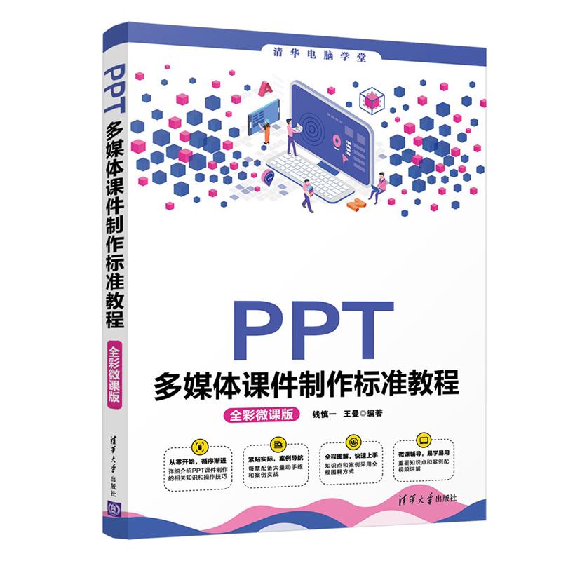 PPT多媒体课件制作标准教程(全彩微课版)