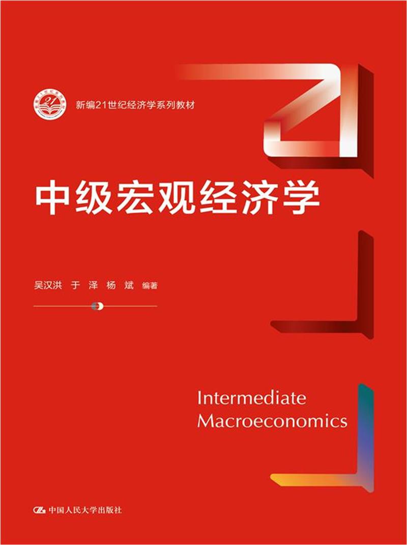 中级宏观经济学(新编21世纪经济学系列教材)
