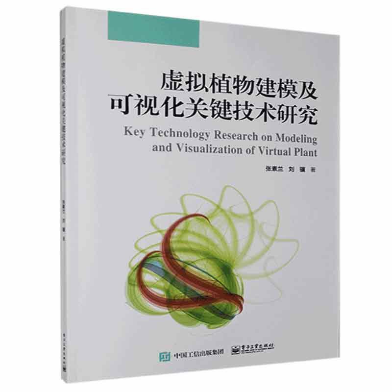 虚拟植物建模及可视化关键技术研究