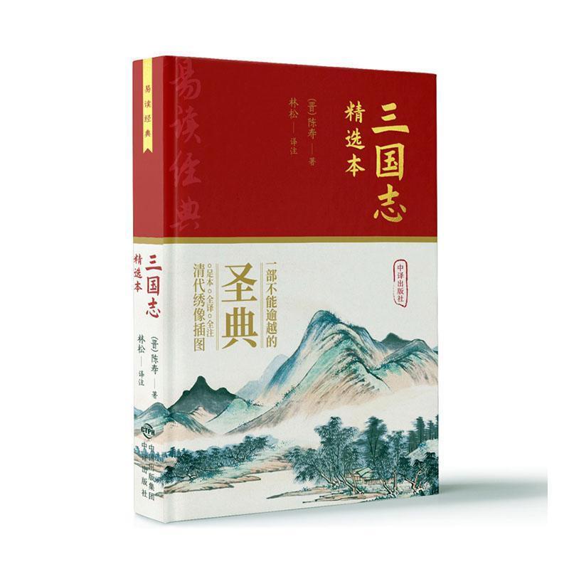 三国志:精选本