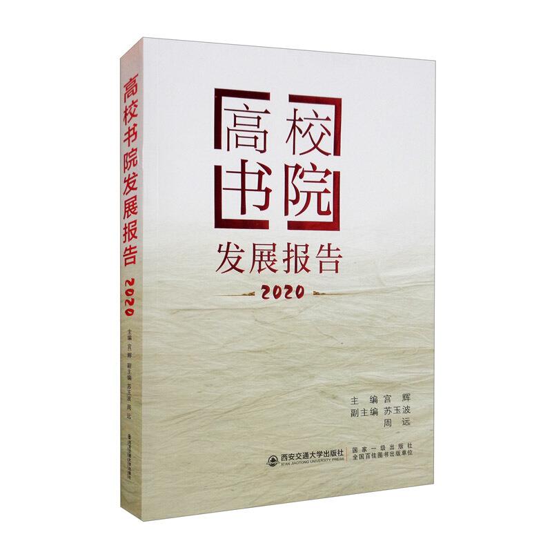 高校书院发展报告:2020