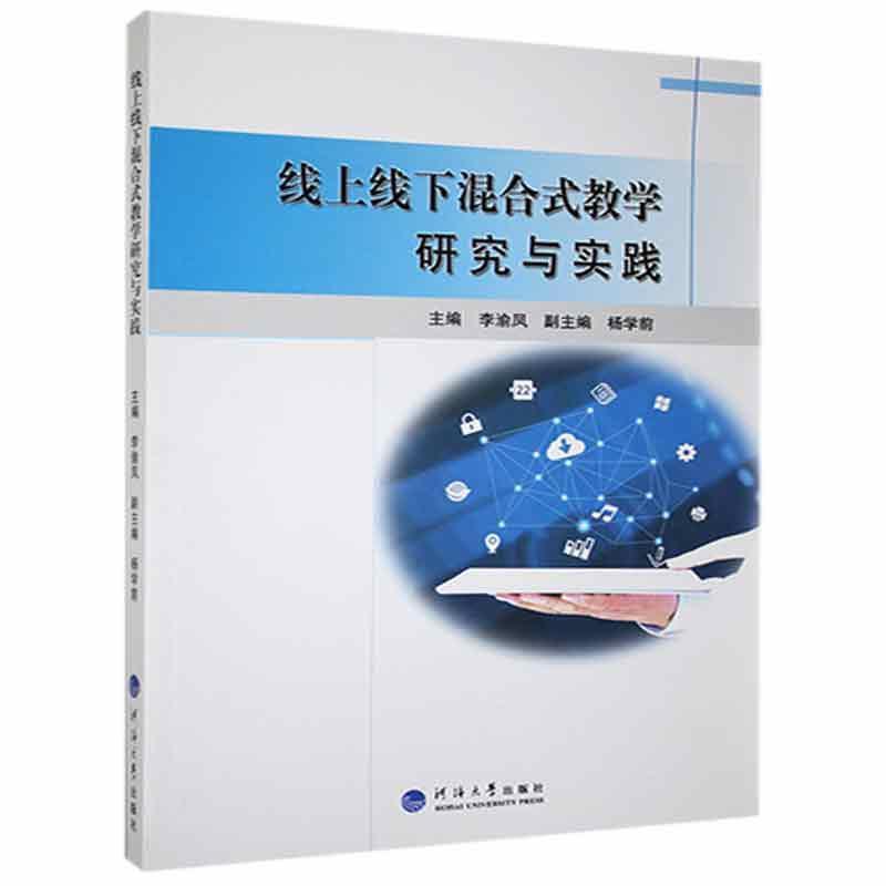 线上线下混合式教学研究与实践
