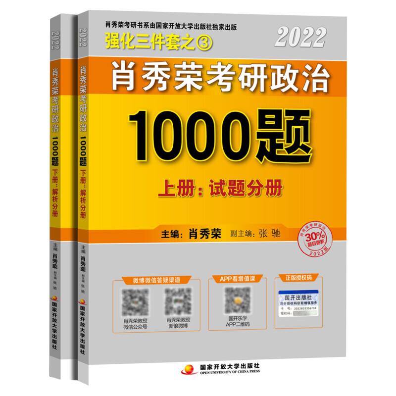 肖秀荣考研政治1000题(上下)