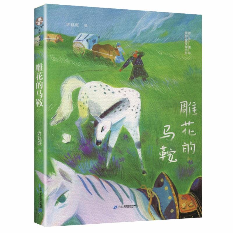 原创儿童文学书系:雕花的马鞍