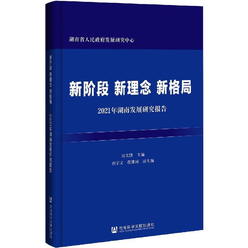 新阶段 新理念 新格局-2021年湖南发展研究报告