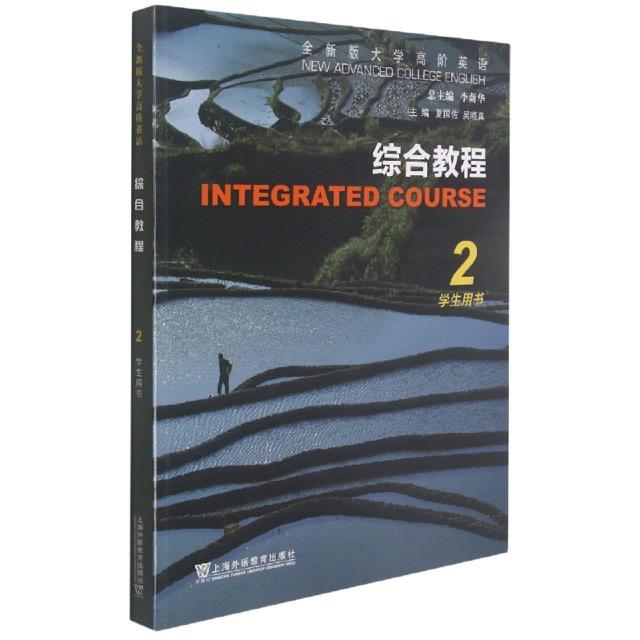 全新版大学高阶英语:2:2:综合教程:Integrated course:学生用书