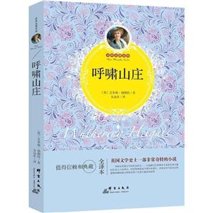 世界名著百本:呼啸山庄(全译本)-技术教育社区
