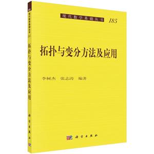 拓扑与变分方法及应用/现代数学基础丛书-技术教育社区