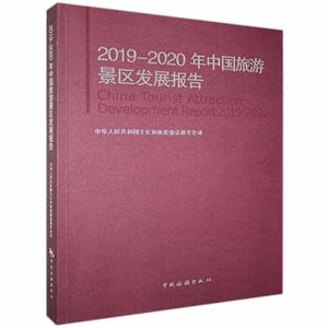 2019-2020年中国旅游景区发展报告-技术教育社区