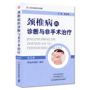 颈椎病的诊断与非手术治疗(第5版)-技术教育社区