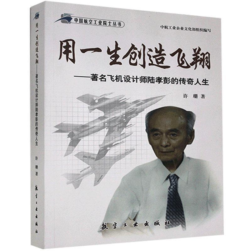 用一生创造飞翔-著名飞机设计师陆孝彭的传奇