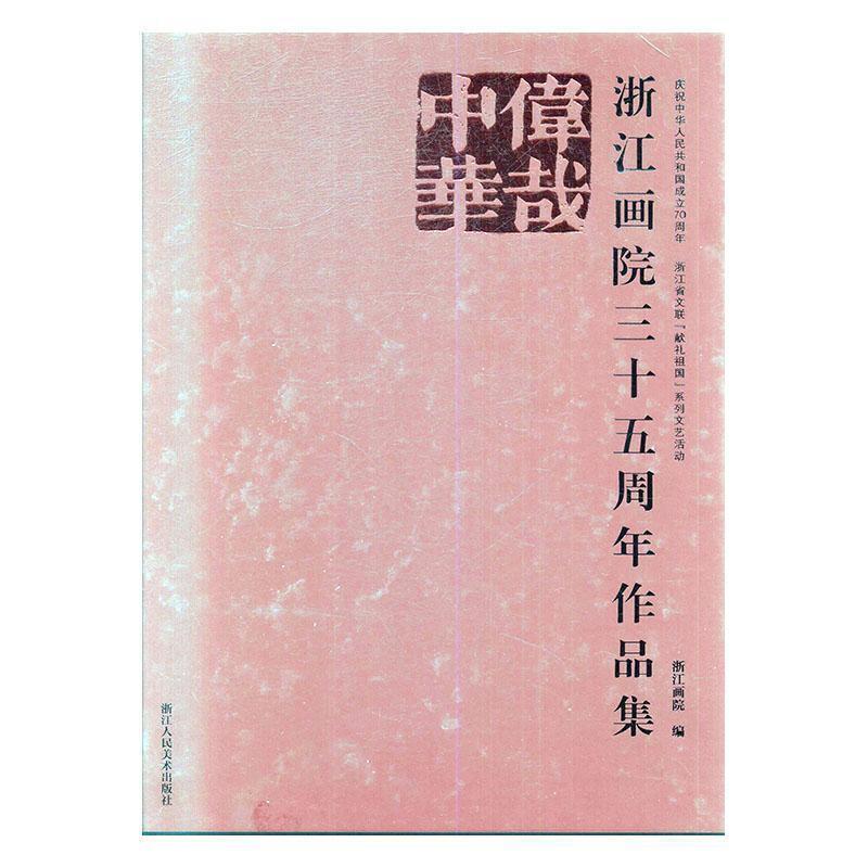 伟哉中华:浙江画院三十五周年作品集