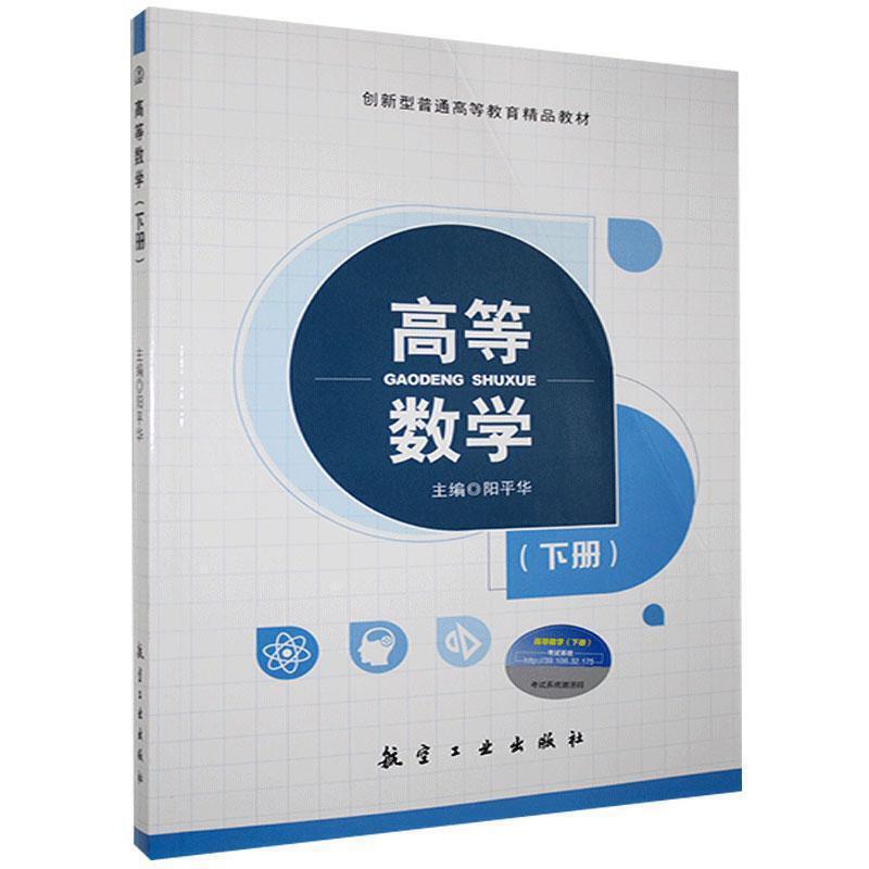 高等数学.下册(十三五规划教材)