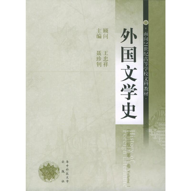 外国文学史:第一卷:Volume I