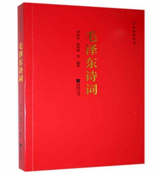 红色经典丛书:毛泽东诗词