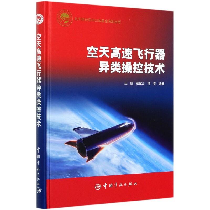 空天飞行器异类操控技术