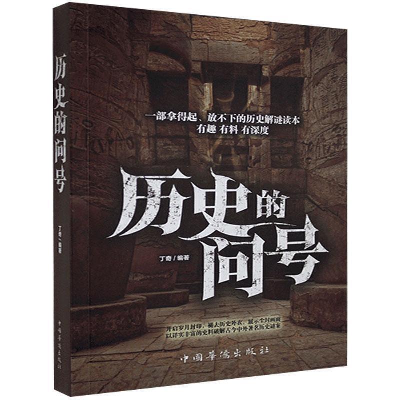 历史的问号:一部拿得起、放不下的历史解谜读本