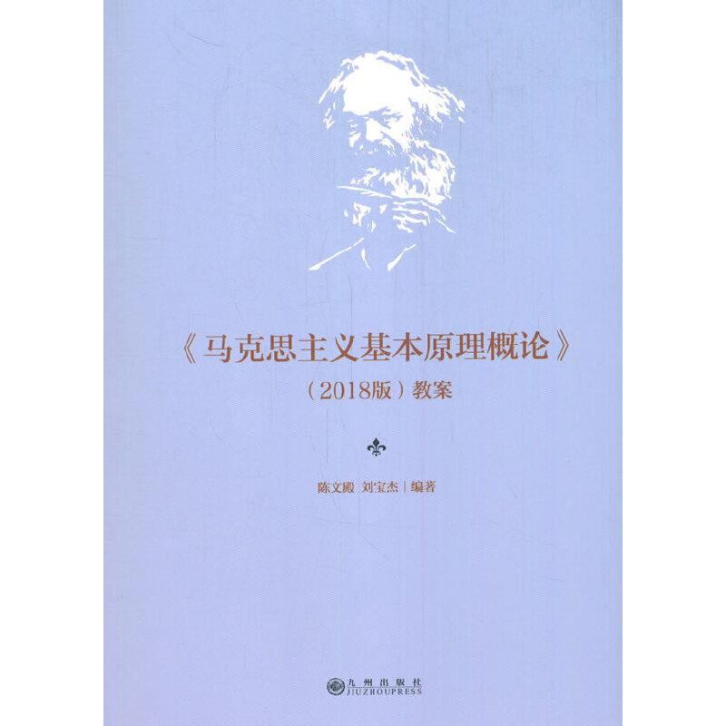 《马克思主义基本原理概论》(2018版)教案