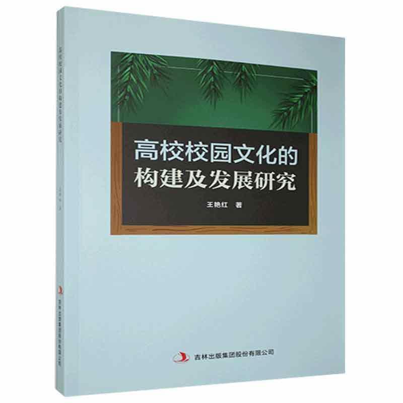 高校校园文化的构建及发展研究