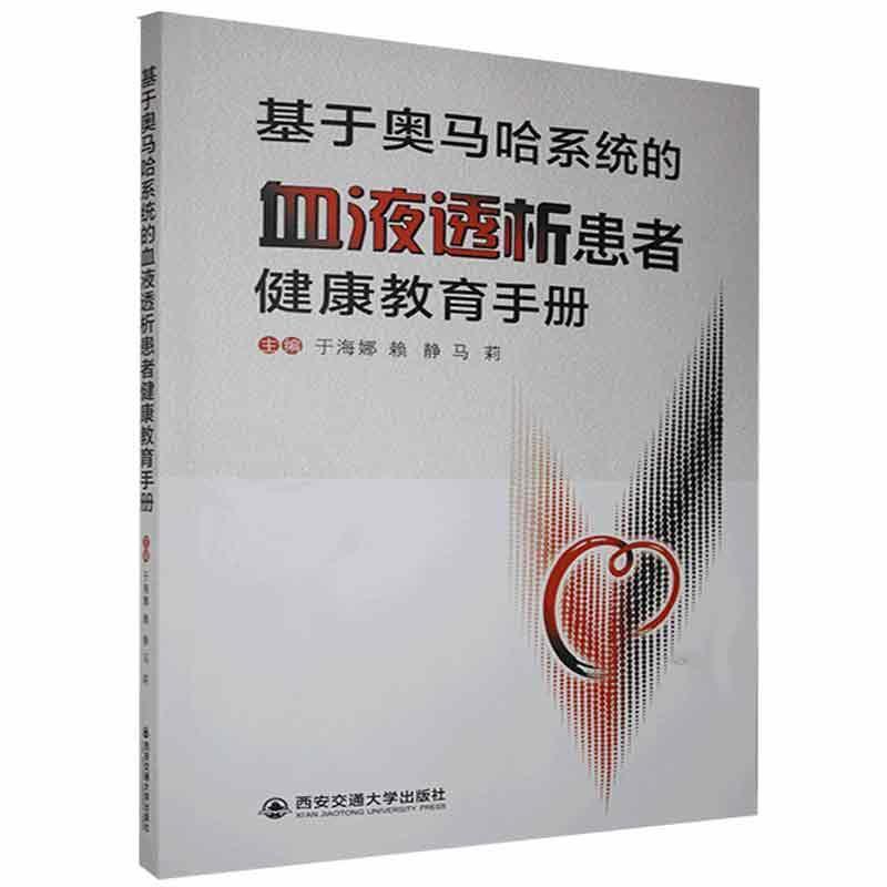 基于奥马哈系统的血液透析患者健康教育手册