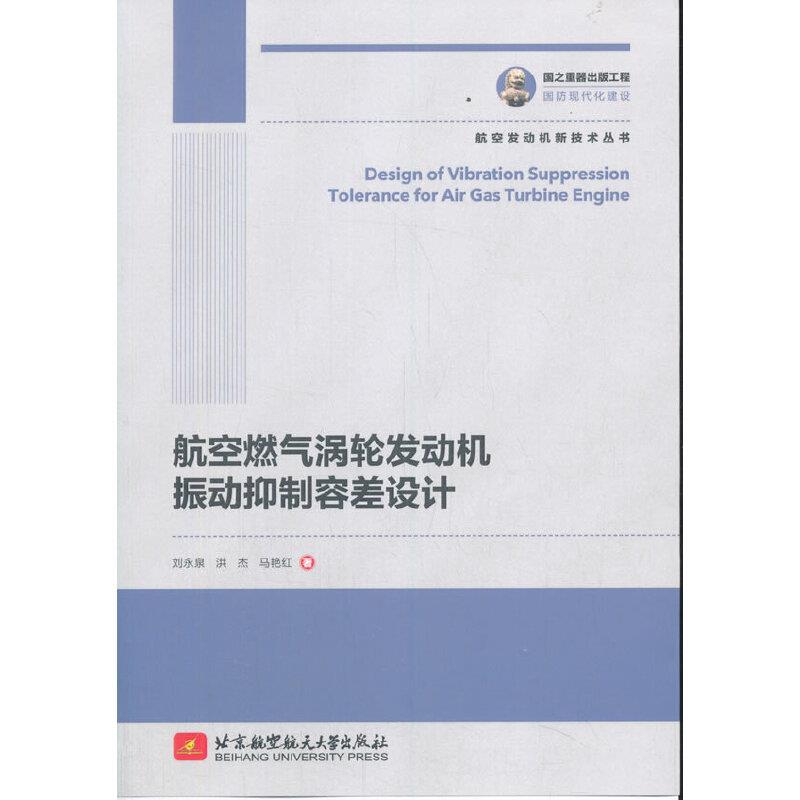 航空燃气涡轮发动机振动抑制容差设计