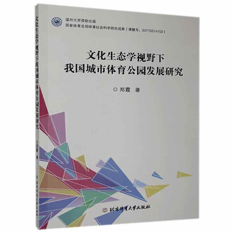 文化生态学视野下我国城市体育公园发展研究