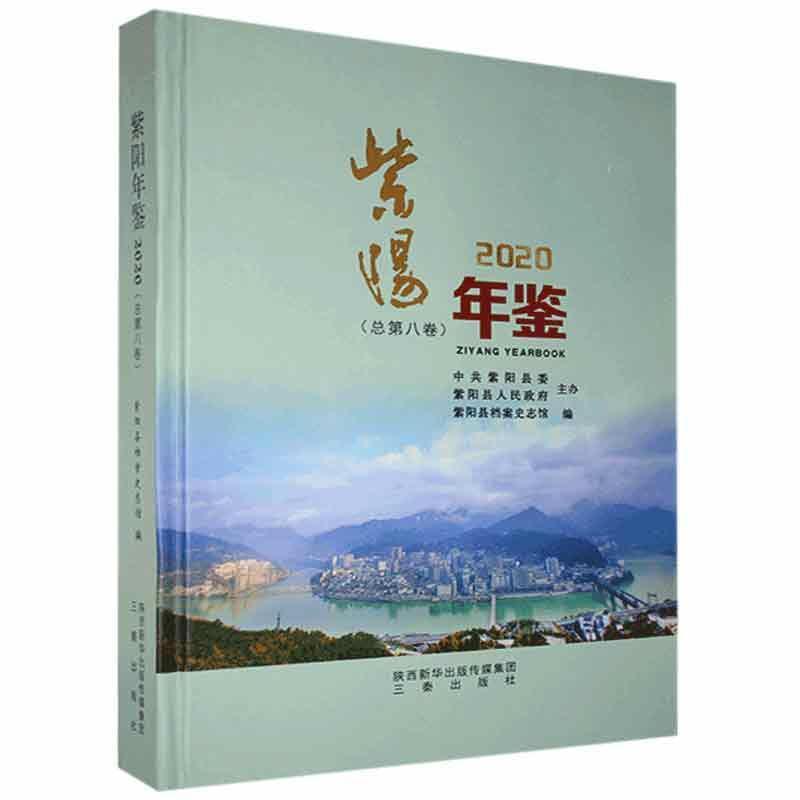 紫阳年鉴:2020(总第八卷)