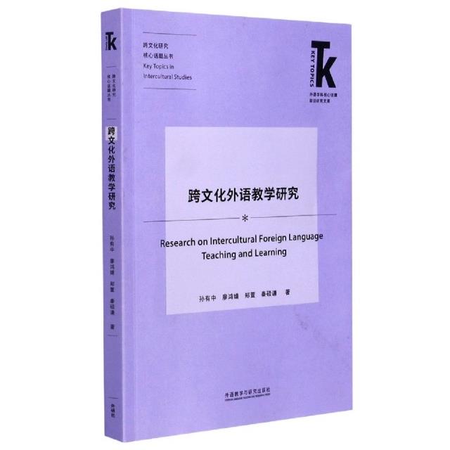 跨文化外语教学研究