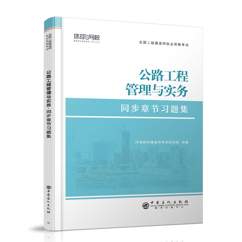 公路工程管理与实务同步章节习题集/全国二级建造师执业资格考试