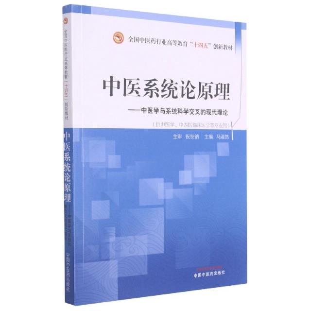 中医系统论原理·全国中医药行业高等教育“十四五”创新教材