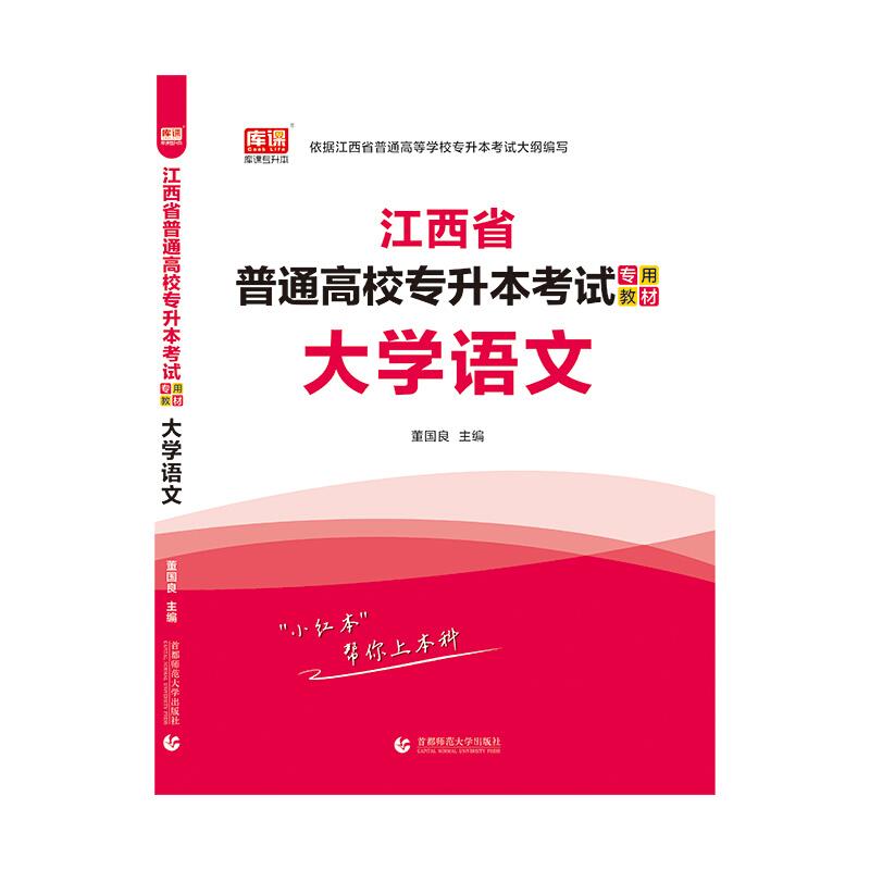 2021年江西省普通高校专升本考试专用教材 大学语文