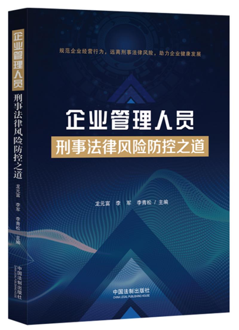 企业管理人员刑事法律风险防控之道