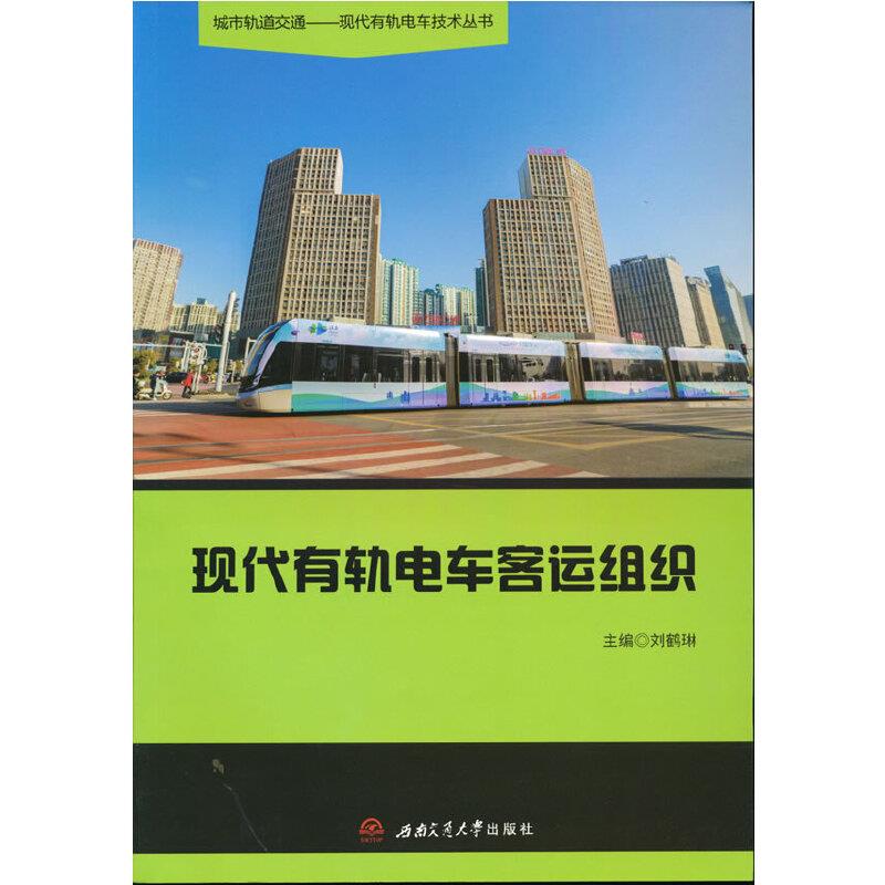 现代有轨电车客运组织