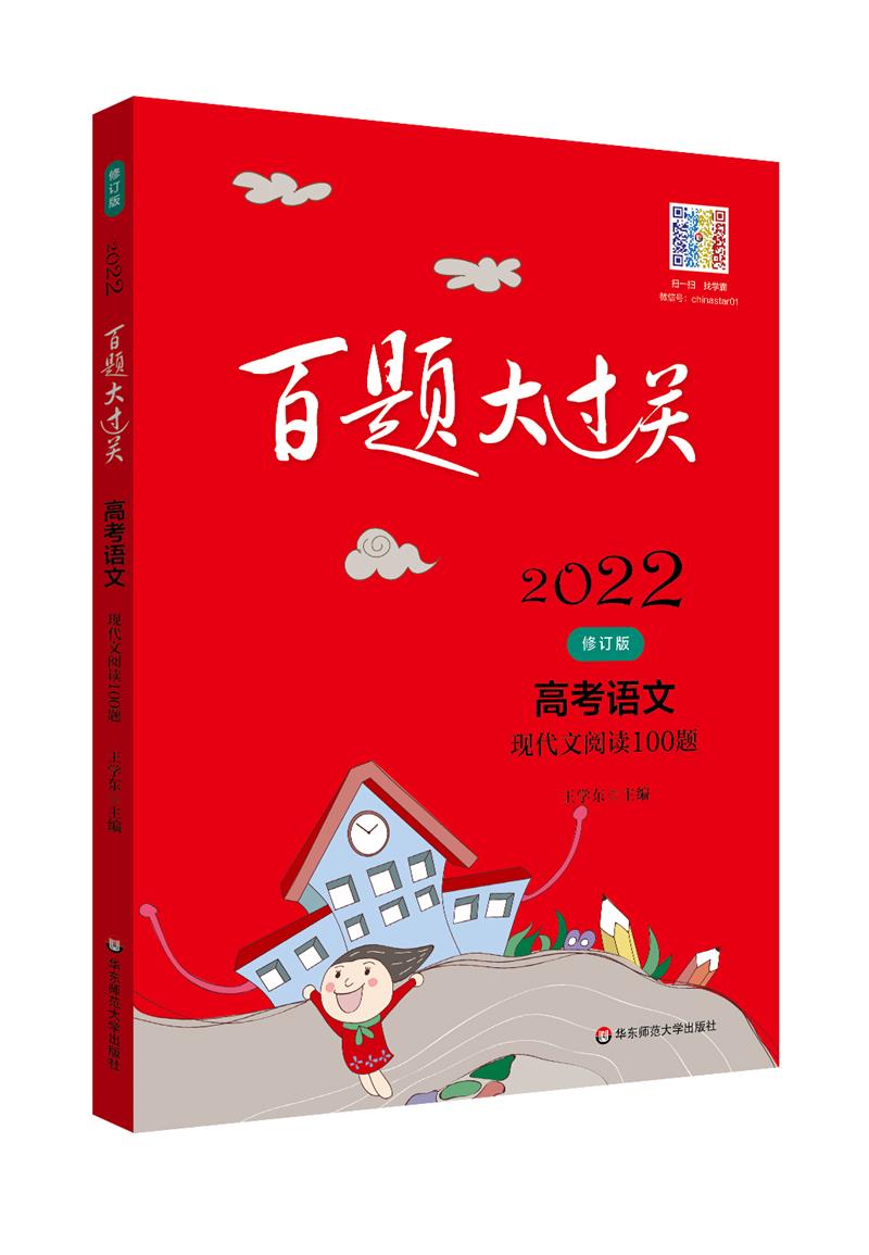 百题大过关 高考语文 现代文阅读100题 修订版 2022