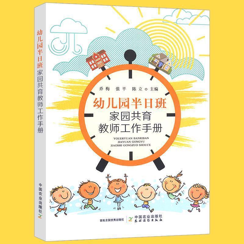 幼儿园半日班家园共育教师工作手册