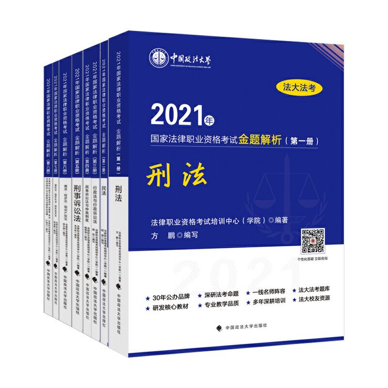 2021年国家法律职业资格考试金题解析-刑法(全八册)