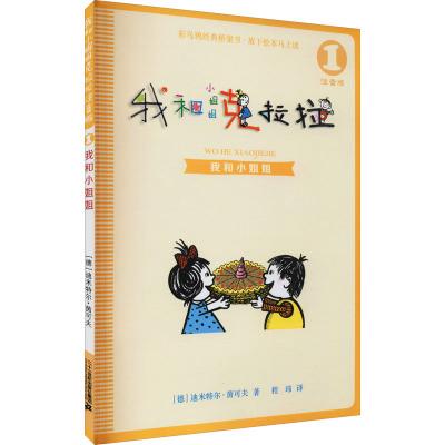 我和小姐姐/我和小姐姐克拉拉1(注音版)