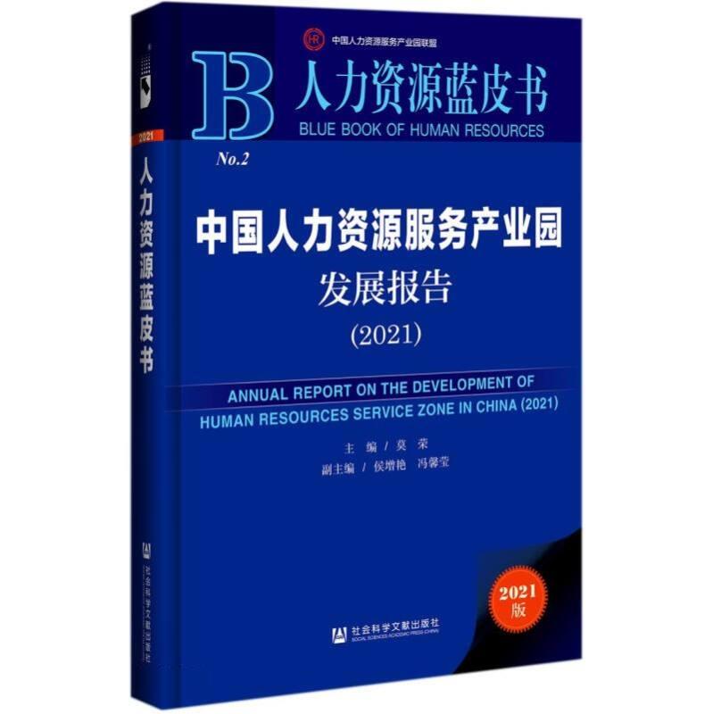 中国人力资源服务产业园发展报告:2021:2021