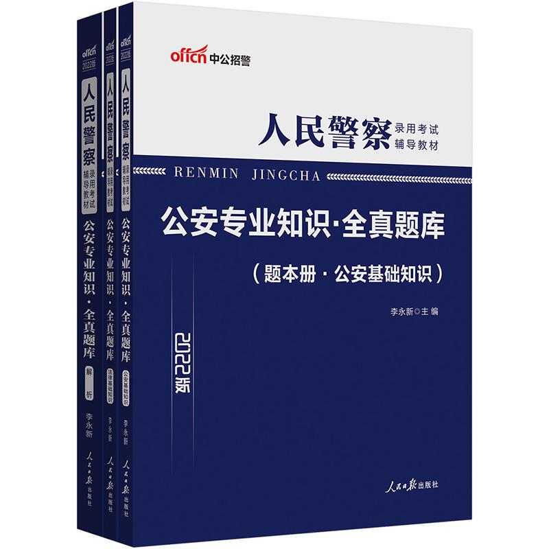 2022人民警察录用考试辅导教材·公安专业知识·全真题库