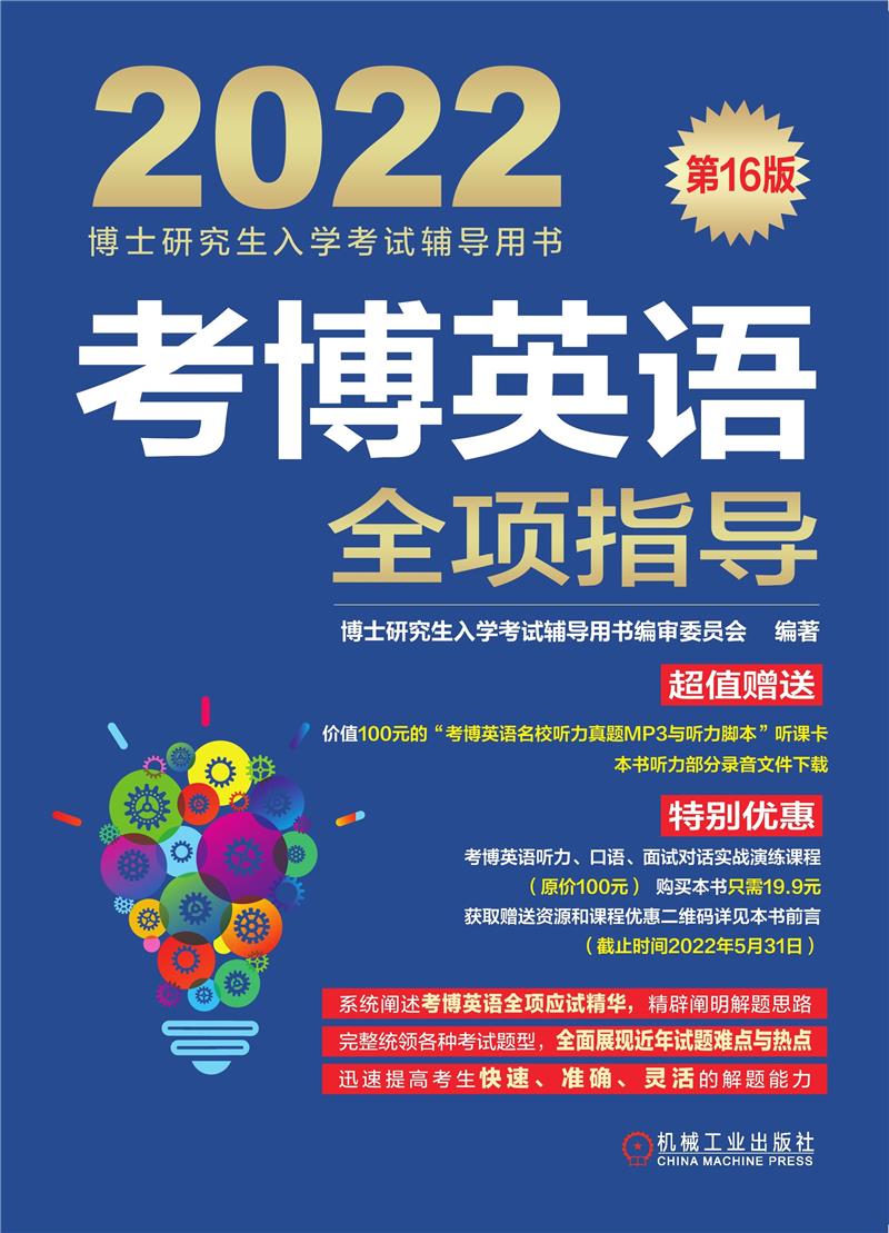 考博英语全项指导 第16版