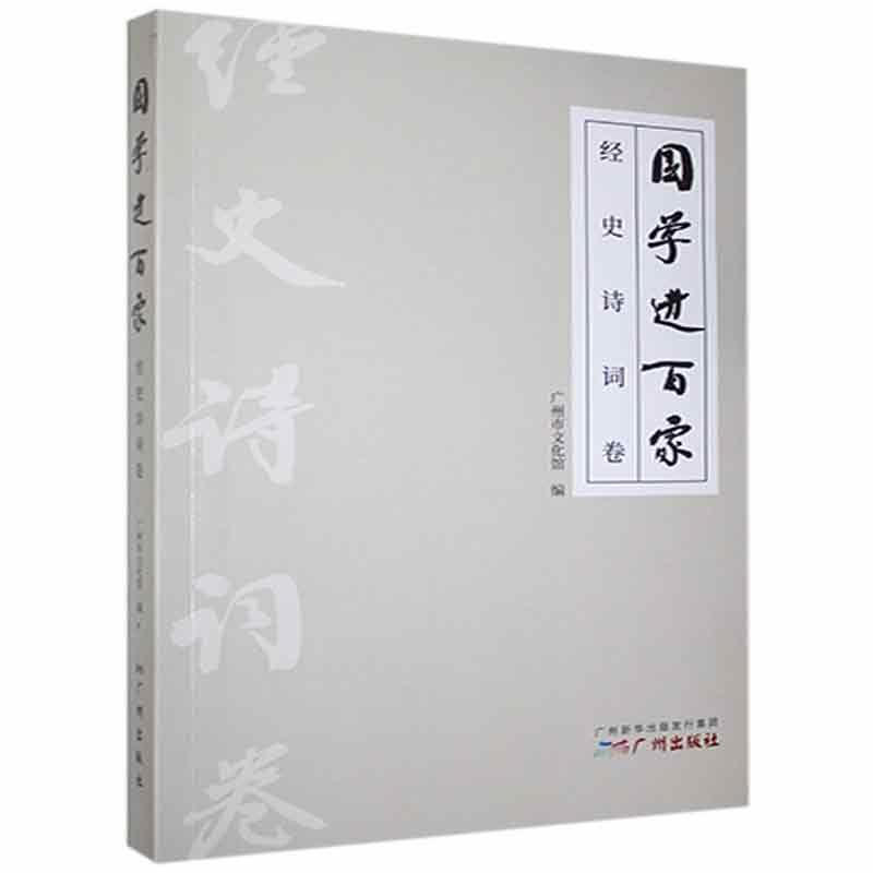 国学进百家.经史诗词卷
