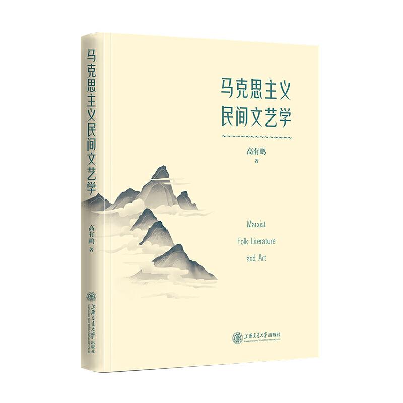 马克思主义民间文艺学