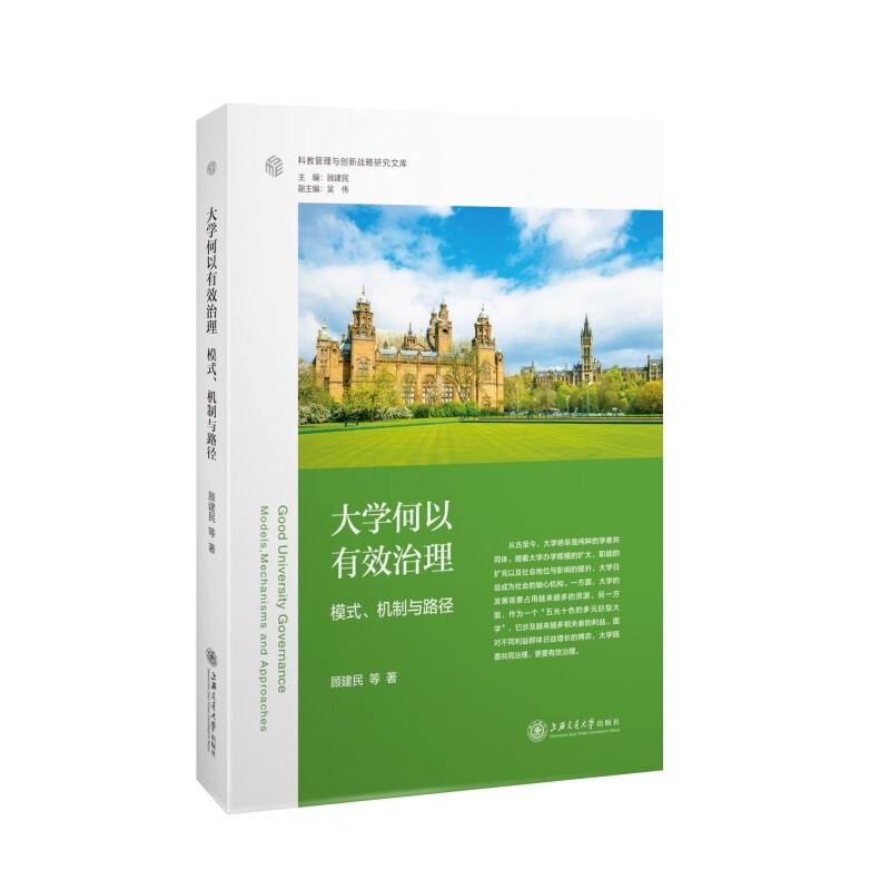 大学何以有效治理?:模式、机制与路径:models, mechanisms and approaches