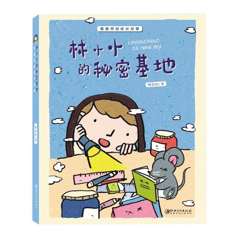青春校园成长故事·林小小的秘密基地