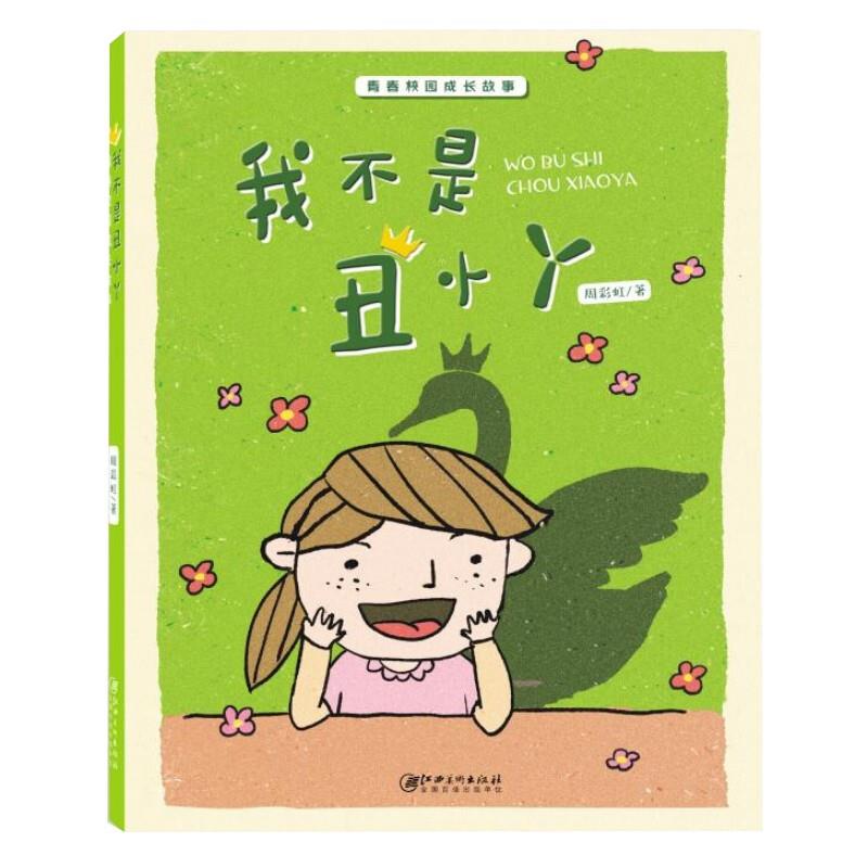 青春校园成长故事·我不是丑小丫